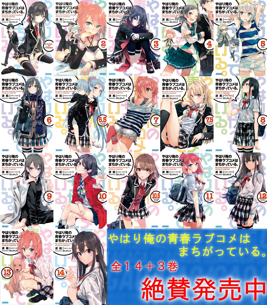 俺ガイルマニュアル 俺ガイル結 全世界累計1000万部突破 やはり俺の青春ラブコメはまちがっている 著者 渡航 イラスト ぽんかん ー青春は嘘で欺瞞だ リア充爆発しろ 捻くれぼっち比企谷がおくる 間違い 悩み 足掻き 本物を求める物語
