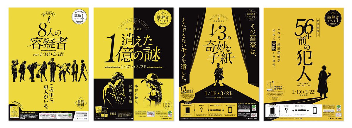 毎年デザインしている鉄道探偵が1月10日より開催になります。
実は鉄道探偵のシリーズは6回目、黄色くなってからは4年目になるんです。
黄色いシリーズのタイトルには必ず数字が入ってます。
そして、デザイナーが仕込んだ毎年少しずつ変わっている部分があるのですが…気づきましたか?
#謎解き 