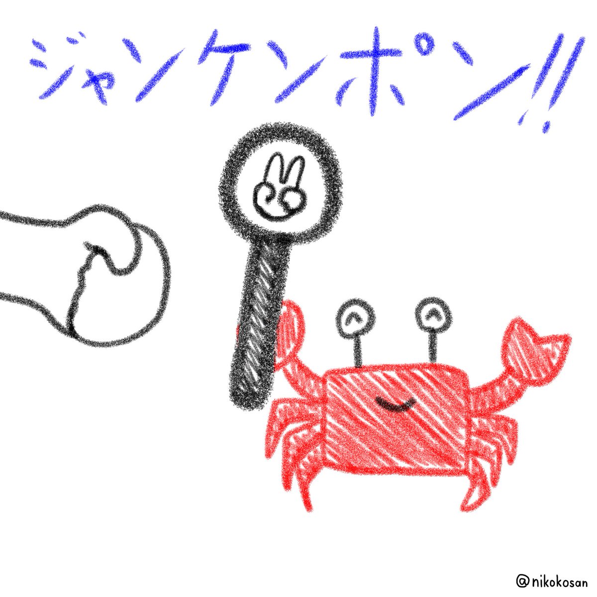 今日はちょっと忙しくて丁寧に絵を描く時間が作れなかったので、今夜はマッハで描いた「深読みし過ぎたカニ」でお茶を濁します 