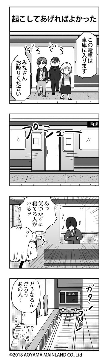 回送電車でのハプニング
 