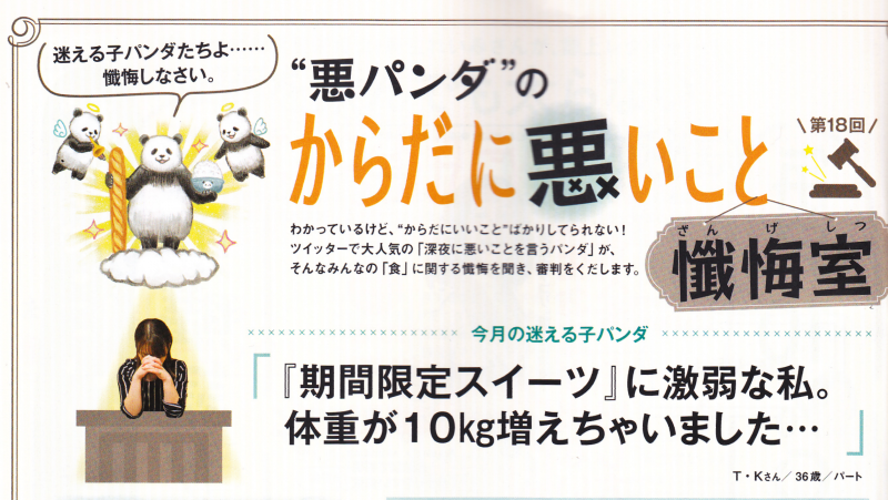 悪いことを言うパンダの連載も載っている「からだにいいこと2月号」発売中です!
今回はスイーツのお悩み!どんなお裁きになっているか紙面でチェックしてみてください! 