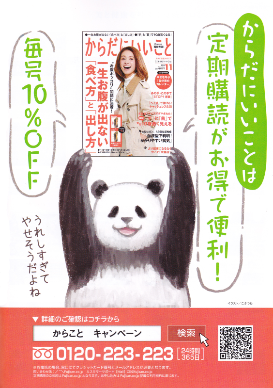 悪いことを言うパンダの連載も載っている「からだにいいこと2月号」発売中です!
今回はスイーツのお悩み!どんなお裁きになっているか紙面でチェックしてみてください! 