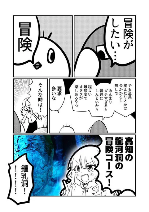 高知の龍河洞では、オタクも楽しめる程よい難易度の冒険ができるぞっていうマンガ 1/2
#地方民のオタ活ライフ 