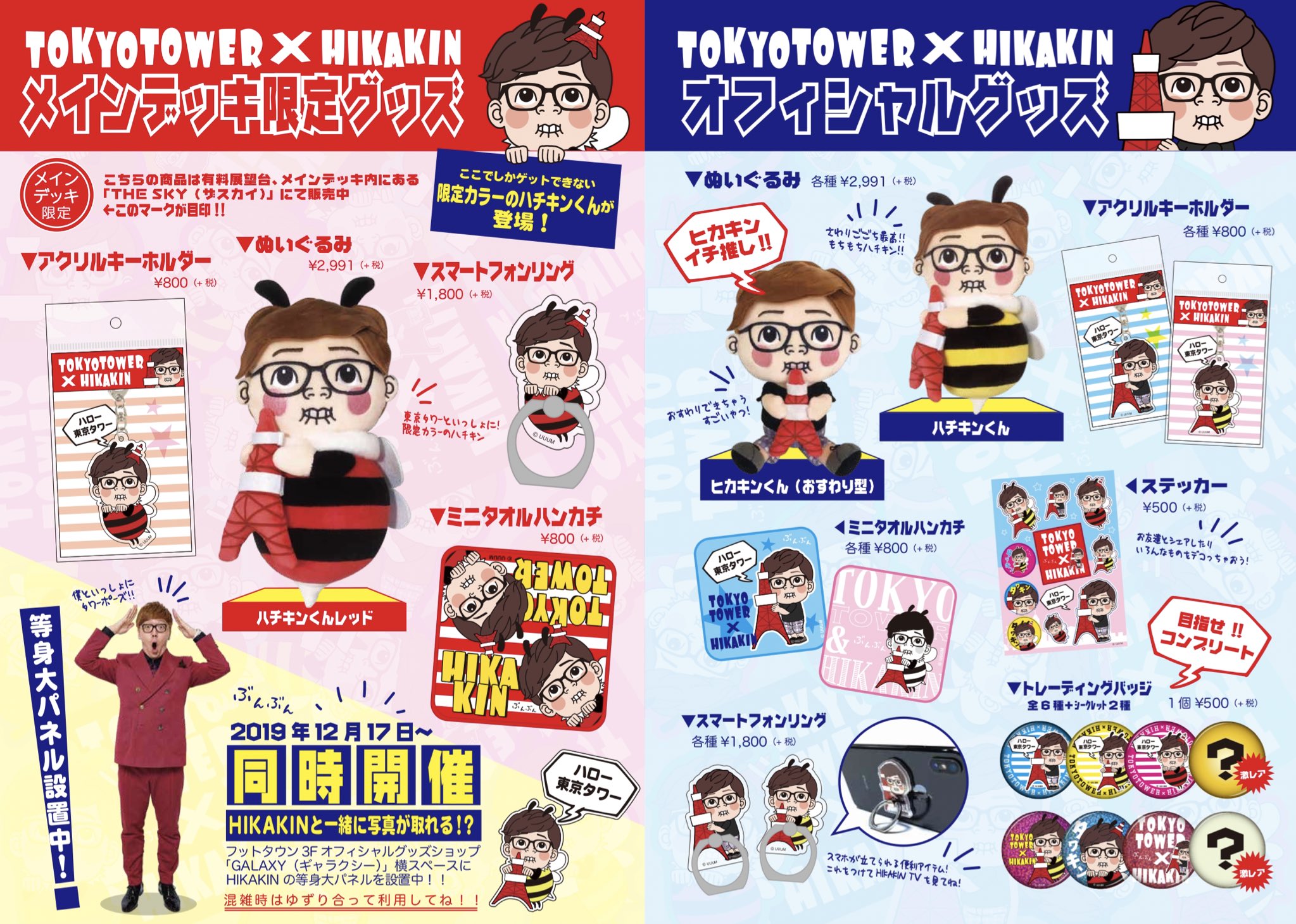 Hikakin ヒカキン Youtuber なんとわたくしヒカキン 東京タワーの大使に就任いたしました その名も 東京タワー応援大使 東京タワーでしか買えないカワイイ限定グッズ タワキン が売ってますので是非東京タワーへ T Co