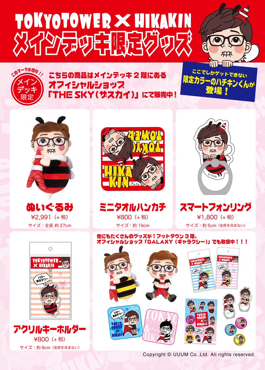 Hikakin ヒカキン Youtuber なんとわたくしヒカキン 東京タワーの大使に就任いたしました その名も 東京タワー応援大使 東京タワーでしか買えないカワイイ限定グッズ タワキン が売ってますので是非東京タワーへ T Co