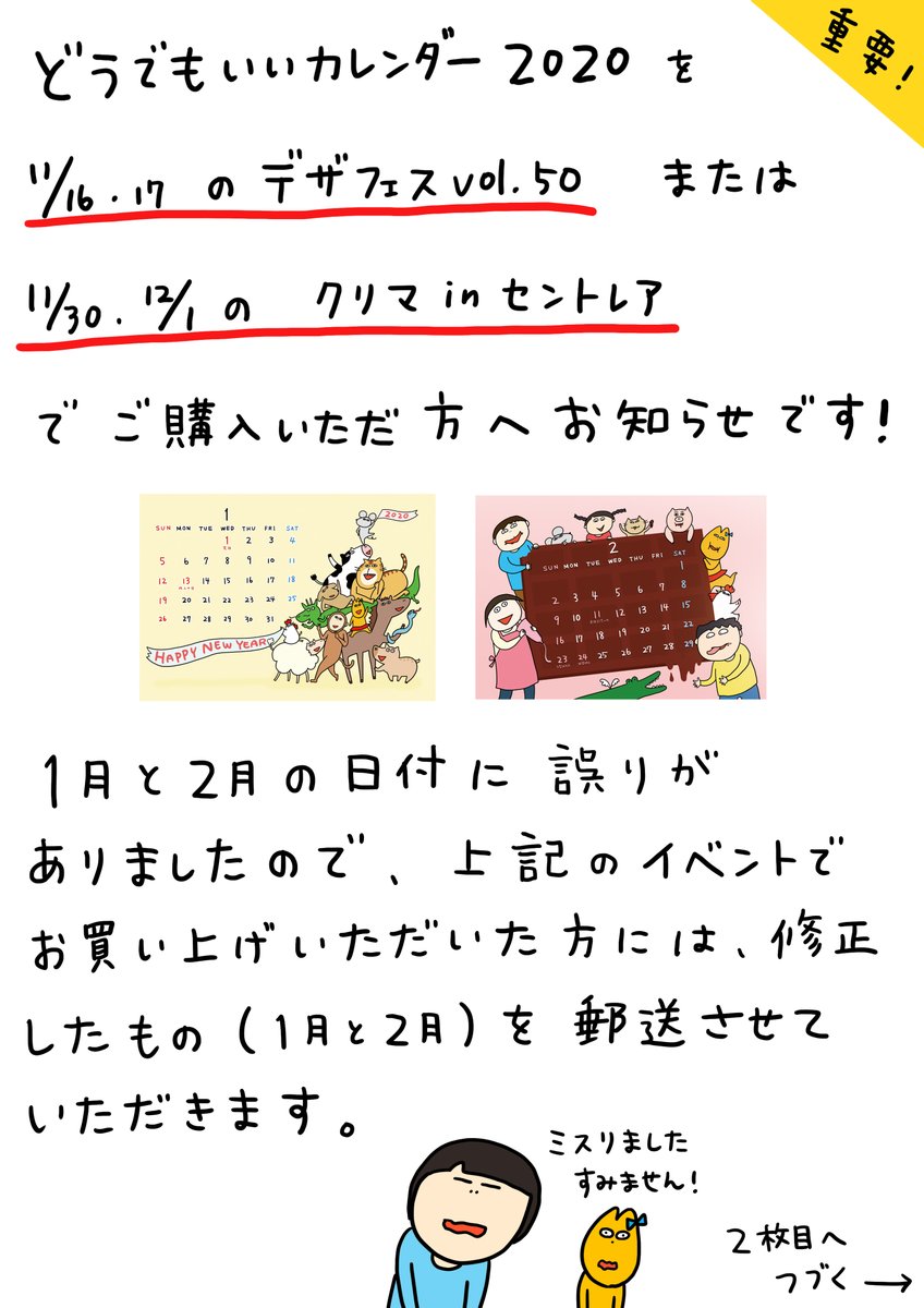 どうでもいいカレンダー2020をご購入いただいた方へ

1月と2月に誤りがありましたので修正版を郵送させていただきます!
デザフェスvol.50またはクリマinセントレアでカレンダーをお買い上げいただいた方は、下記サイト内にあるアドレスへご連絡いただけると幸いです。

 