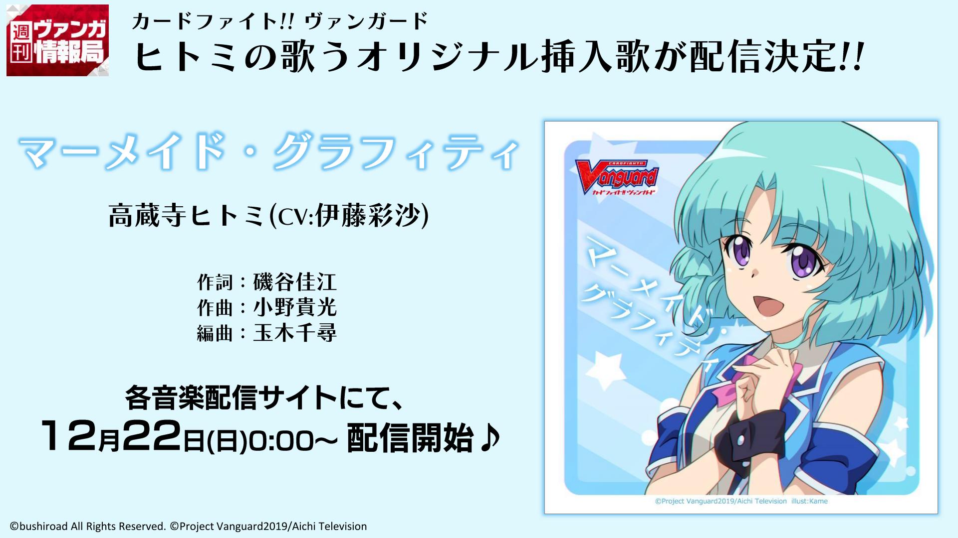 カードファイト ヴァンガード公式 در توییتر 高蔵寺ヒトミ Cv 伊藤彩沙 のキャラクターソング マーメイド グラフィティ は ヴァンガードのアニメ18話放送日の翌日 12月22日 日 0時より各種音楽配信サイトにて配信決定 懐かしい雰囲気のかわいいアイドル カードファイト ヴァンガード公式 در توییتر 高蔵寺ヒトミ Cv 伊藤彩沙 のキャラクターソング マーメイド グラフィティ は ヴァンガードのアニメ18話放送日の翌日 12月22日 日 0時より各種音楽配信サイトにて配信決定 懐かしい雰囲気のかわいいアイドル