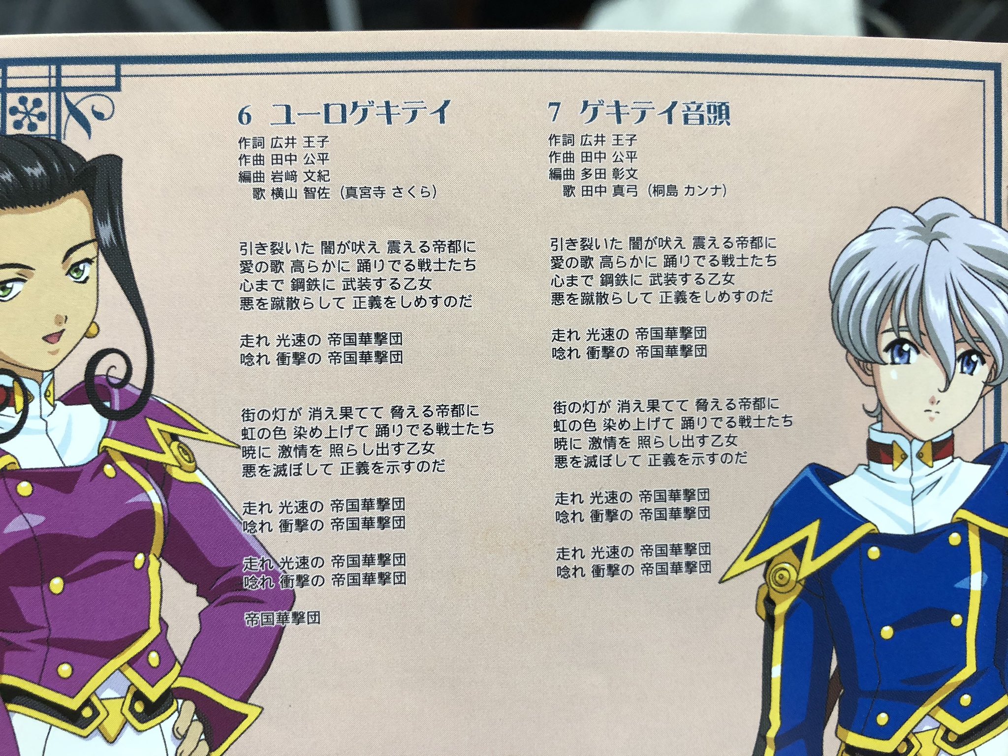 アフロ宮 Pa Twitter 檄 帝国華撃団とその派生バージョンだけで18曲入ってるアルバムあるんだけど 歌詞カードに律儀に同じ歌詞 が並んでるの好き 改は少し違うけど あとユーロゲキテイとゲキテイ音頭 曲調全く違うのに歌詞だけ見ると混乱する アフロ宮 Pa Twitter 檄 帝国華撃団とその派生バージョンだけで18曲入ってるアルバムあるんだけど 歌詞カードに律儀に同じ歌詞 が並んでるの好き 改は少し違うけど あとユーロゲキテイとゲキテイ音頭 曲調全く違うのに歌詞だけ見ると混乱する