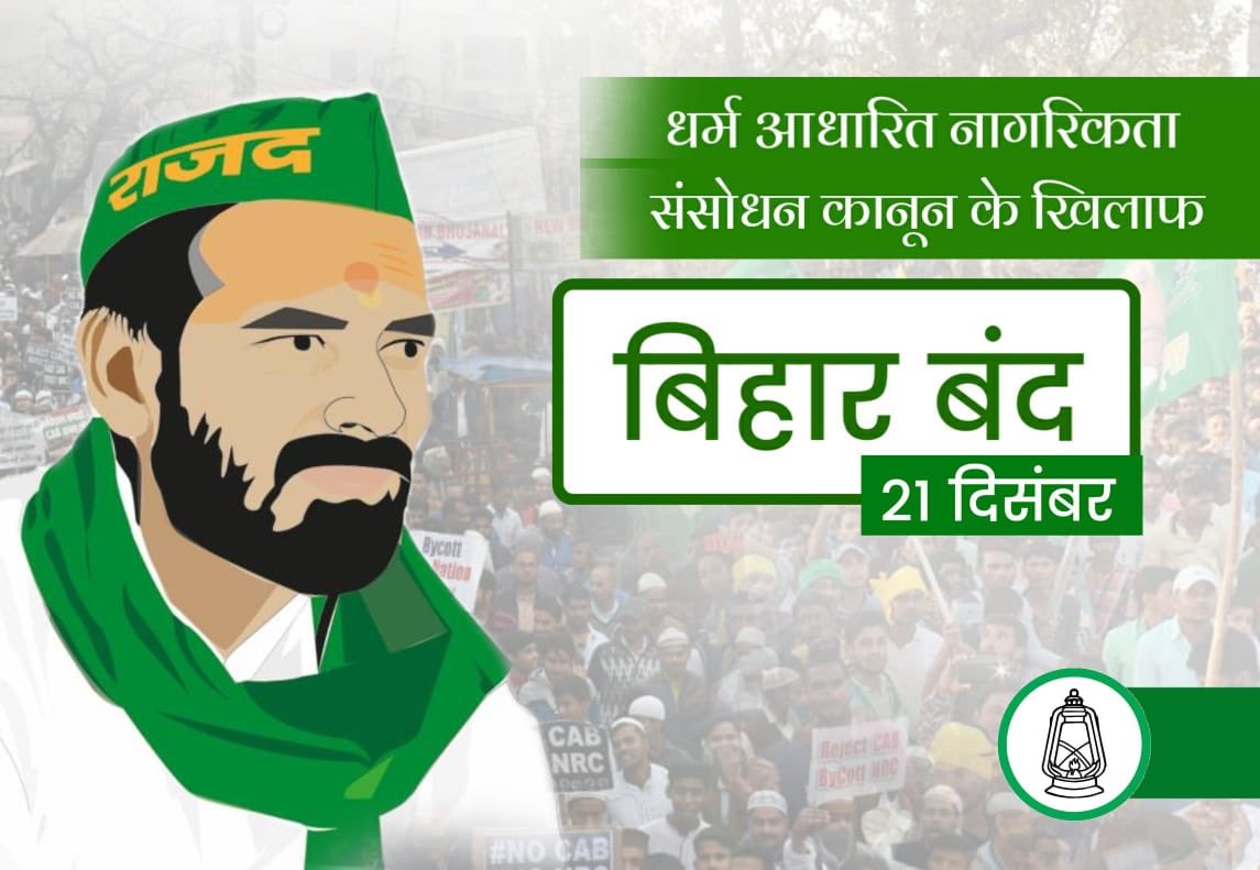 पोरस को बता दें ये सिकन्दर को बता दें,
क़तरा हैं मगर फिर भी समन्दर को बता दें !
हम ज़ुल्म के आगे ना झुके हैं, ना झुकेंगे,
ये बात चलो वक्त के हिटलर को बता दें !

धर्म आधारित नागरिकता संसोधन कानून एवं छात्रों पर हुए हिंसा के खिलाफ 21 दिसंबर को राजद आहूत बिहार बंद को सफल बनायें।