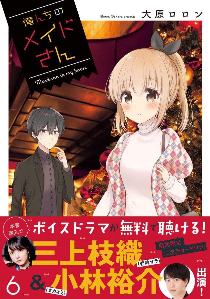 【俺んちのメイドさん】単行本は1～6巻まで発売中です!
6巻ご購入で聞けるボイスドラマ視聴版です→ 