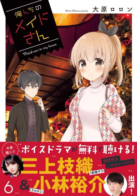 【俺んちのメイドさん】単行本は1～6巻まで発売中です!
6巻ご購入で聞けるボイスドラマ視聴版です→ 