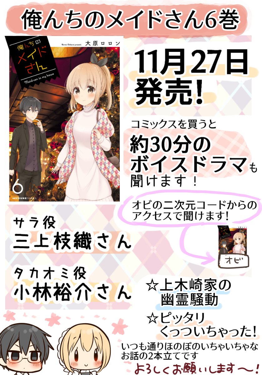 【俺んちのメイドさん】単行本は1～6巻まで発売中です!
6巻ご購入で聞けるボイスドラマ視聴版です→ 