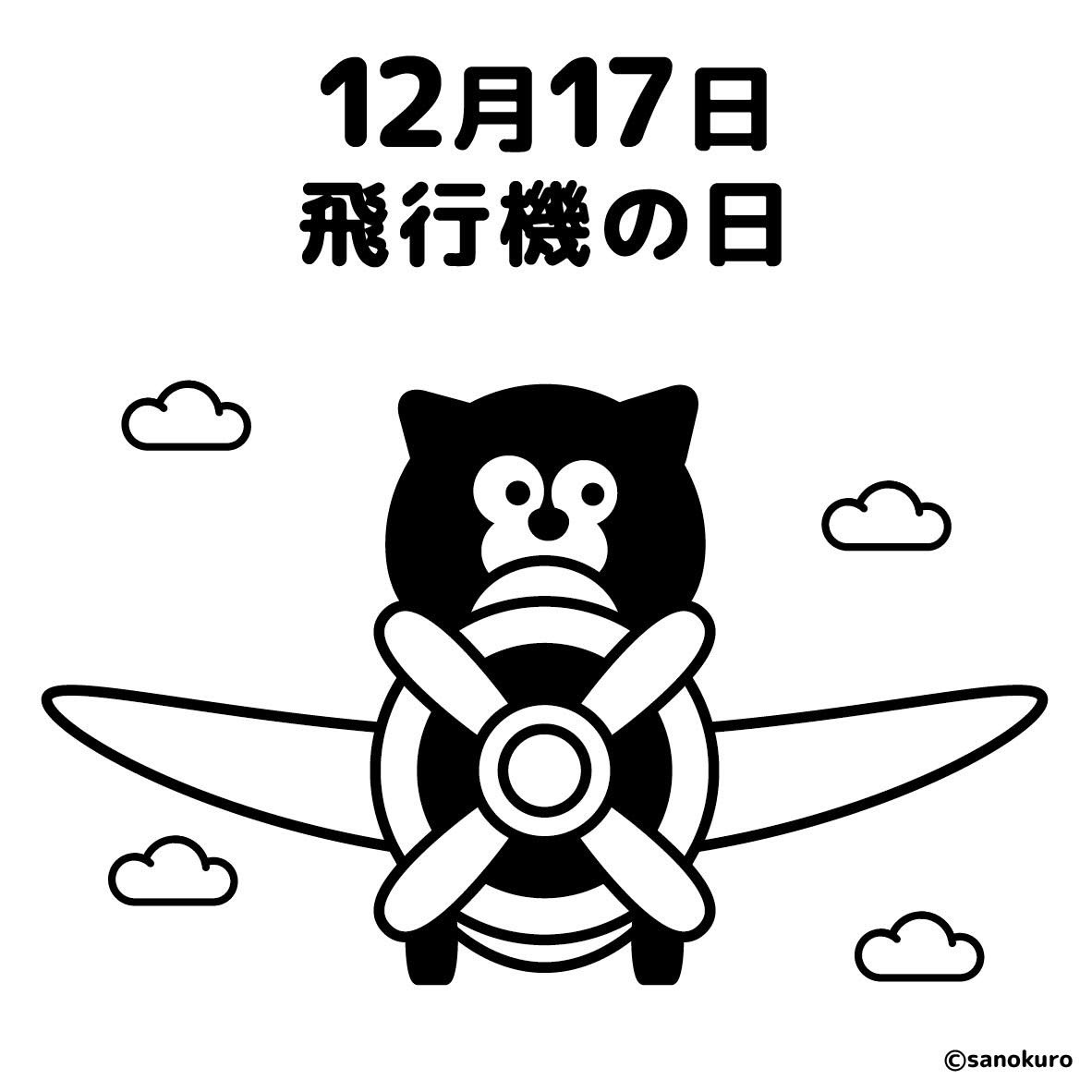サノクロ على تويتر 今日は 飛行機の日 今日はなんの日 猫 黒猫 ねこすきさんと繋がりたい イラスト モノクロ 12月17日