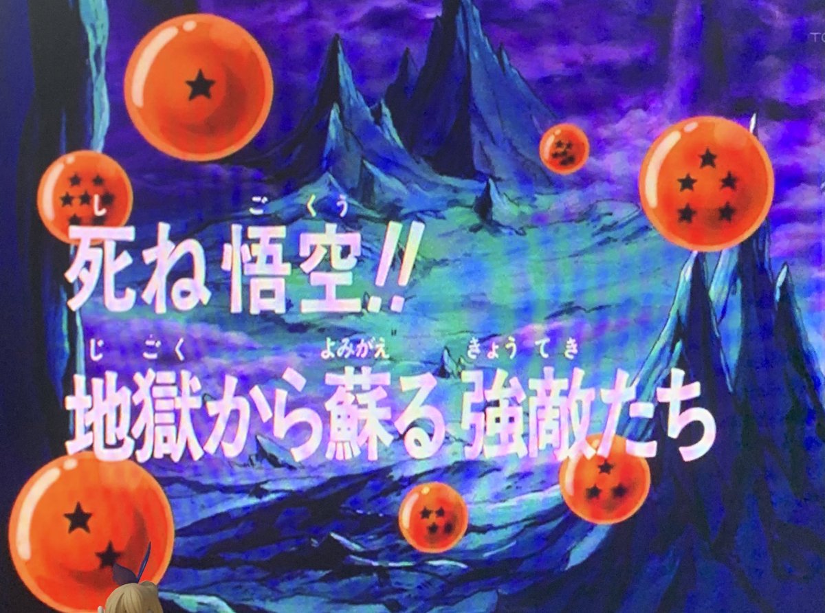 あおいまなぶ砲雷a25 今日のドラゴンボールのサブタイトルが炎上案件すぎる あおいまなぶ砲雷a25 今日のドラゴンボールのサブタイトルが炎上案件すぎる