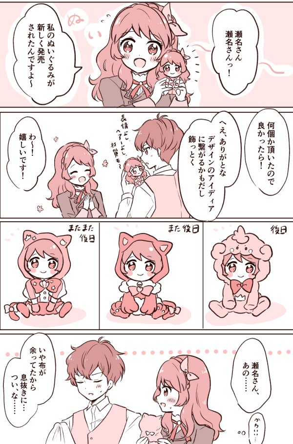 ぬいと瀬名あか 