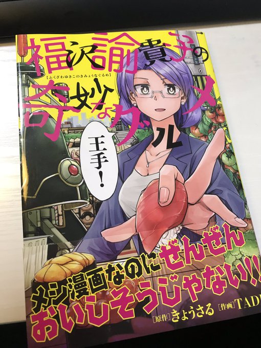 RT)今回TADD先生にネームの添削をしていただきました!!

そして!先生の単行本、
「福沢諭貴子の奇妙なグルメ」も絶賛発売中です!!買って!!布教して!!!!!! 