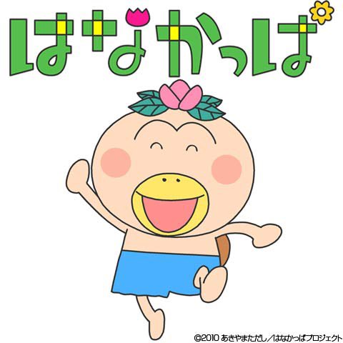 はなかっぱのtwitterイラスト検索結果