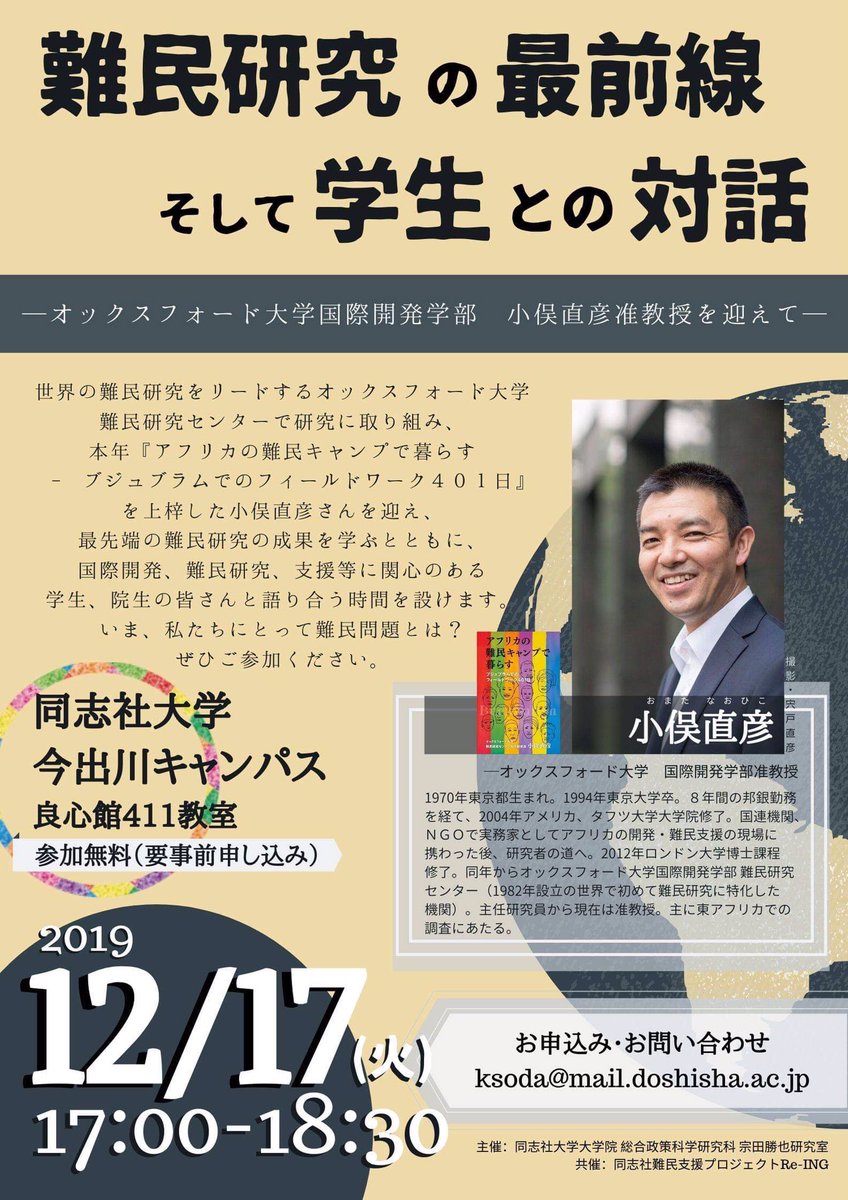 【難民研究の最前線、そして学生との対話】小俣直彦先生講演会に行って

難民キャンプ内でも経済・政治が活発に動いていることを知り、立場や置かれた状況は違えど、私たちと変わらない人々かもしれないと思いました。「Sympathy(同情・憐み)よりEmpathy(共感)を目指す」という言葉が特に響きました。