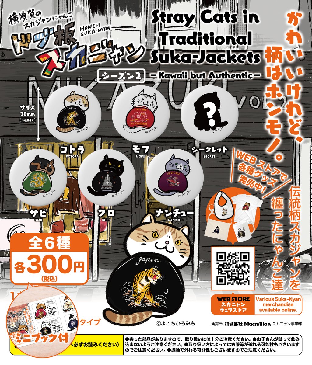 横地広海知 スカジャン絵師 スカニャンシーズン1 2 が12月22日 日 より販売開始 ドブ板通りのスカジャンショップmikasaさんがガチャマシーンを置いてくださることが決定し 今週末の日曜日から販売が開始されます シークレットのスカジャンづ