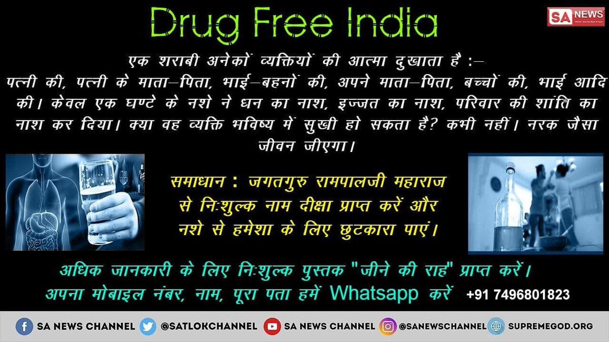 rajdaas372's tweet photo. #Drug_Free_India
एक नशेडी कि वजह से सारा परिवार दुखी होता है। संत रामपाल जी महाराज के अनमोल ज्ञान से आज समाज नशामुक्त हो रहा है। https://t.co/9bQ9If1BYX