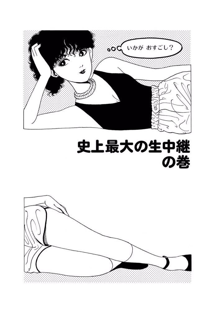 信 のぶしん בטוויטר これが読みたかった 江口寿史 すすめパイレーツ 史上最大の生中継 世にも奇妙な物語 ハイヌーン 玉置浩二 和田アキ子