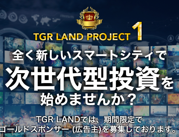 Tw004Madoka's tweet photo. JTS案件の詳細をプロフィール欄に記載しました。
TGR LANDが目指す
スマートシティ構想とは？
TGR LANDはバーチャル上に存在するもう一つの世界です。
ユーザーはあらゆる場所からTGR LANDへアクセスすることができ
現実社会と変わらない生活や活動をすることができる
次世代型のプラットフォームです https://t.co/RRmLcmK0Vx