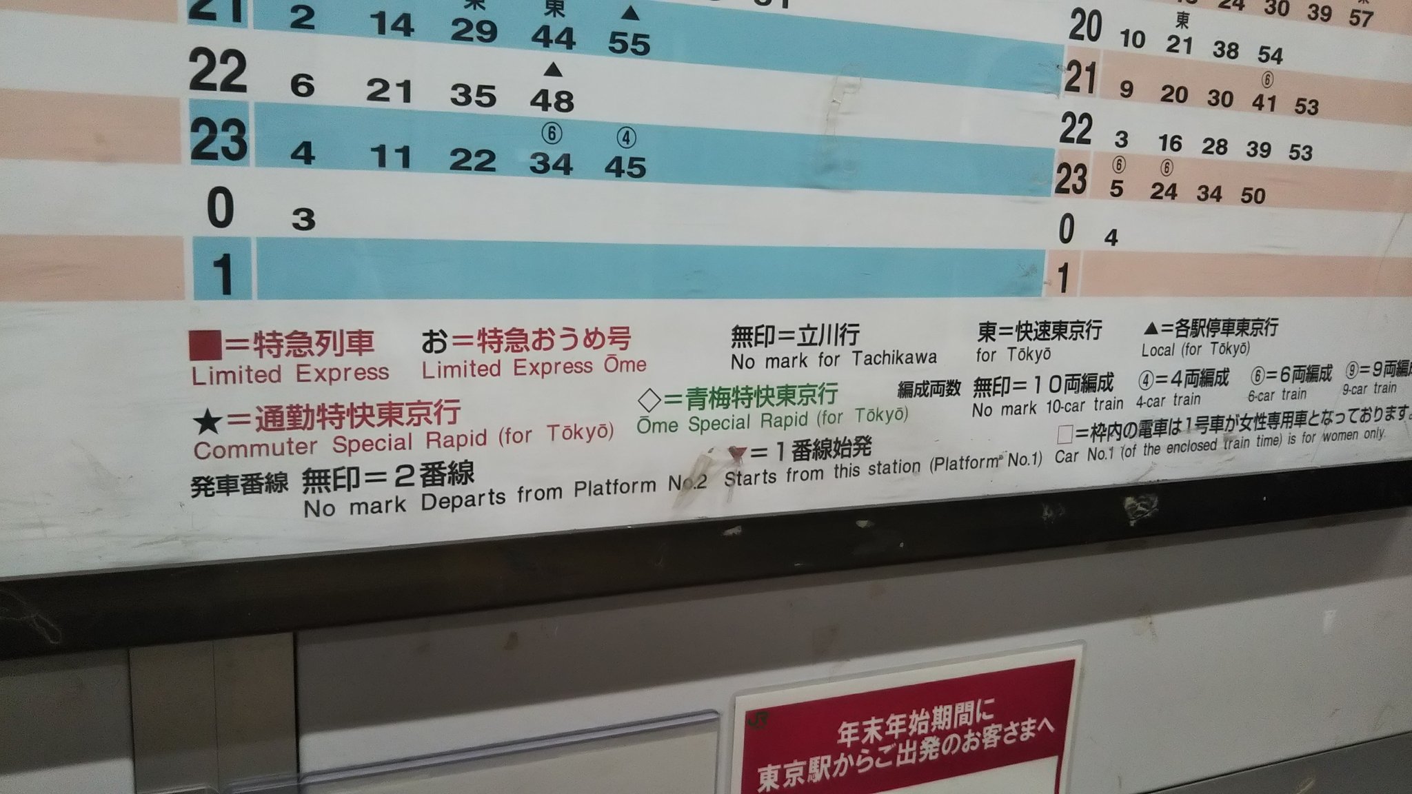 Ichikawa Tamotsu Jr河辺駅の青梅線標準時刻表も 特急おうめ号 の行き先が表記されていない 青梅線 河辺駅 時刻表 特急 青梅市
