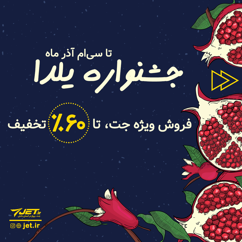 jet_ir's tweet image. 🎁جشنواره فروش ویژه یلدا

در جشنواره فروش ویژه یلدای جت می‌توانید برخی از محصولات جت را تا 60 درصد ارزان‌تر خریداری کنید.

jet.ir/page/54/محصولات-تخفیف-خورده.aspx

مهلت: تا پایان شنبه 30 ام آذرماه

#یلدا #جت #فروش_ویژه