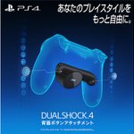 PS4のコントローラーに背面ボタンを追加するアタッチメントが発売決定!