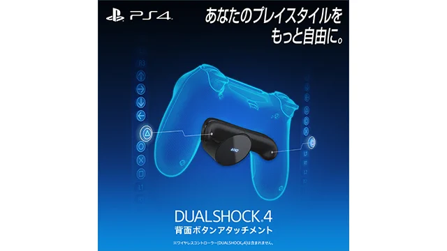 PS4のコントローラーに背面ボタンを追加するアタッチメントが発売決定！