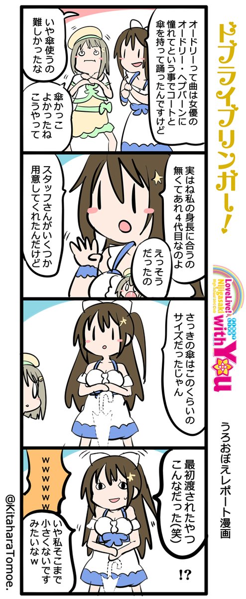 ドブライブリンガー!
虹ヶ咲学園スクールアイドル同好会 1st Live "with You" ?
うろおぼえレポートまんが [Day2] 

『かおりんと オードリーの傘』

#lovelive #虹ヶ咲1st 