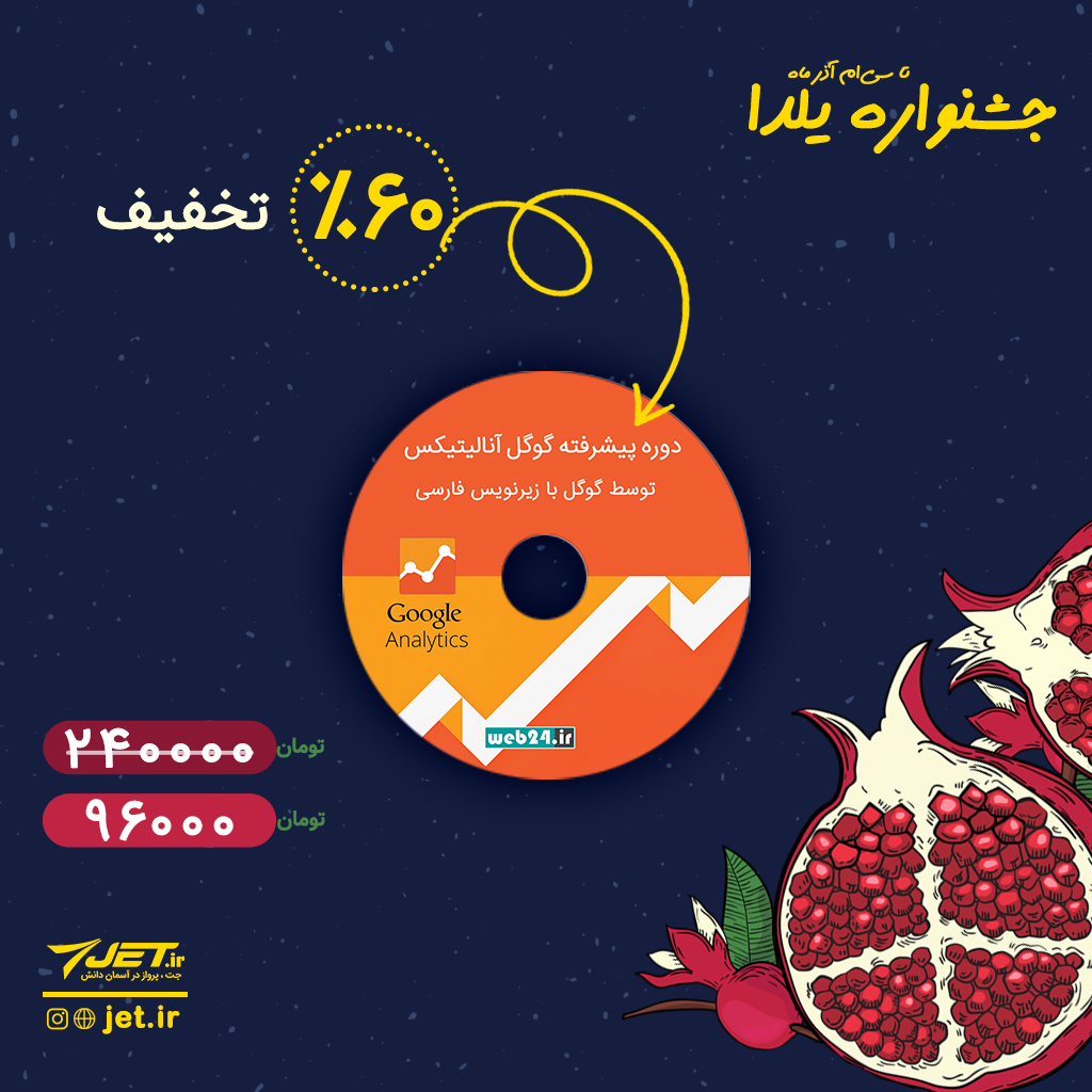 jet_ir's tweet image. در جشنواره یلدایی جت می‌توانید «فیلم دوره آموزش حرفه‌ای گوگل آنالیتیکس» را با 60 درصد تخفیف خریداری کنید.
این دوره توسط مدرسان گوگل تدریس شده و تنها در جت با زیرنویس فارسی ارائه می‌شود.
برای سفارش و اطلاعات بیشتر به وب‌سایت جت مراجعه کنید.
bit.ly/36Jdg30
 #یلدا