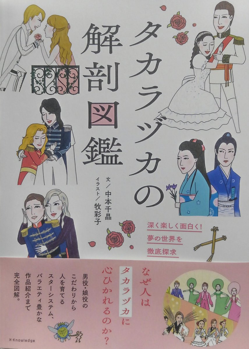 『タカラヅカの解剖図鑑』入手。
読みごたえがありすぎて、しばしショーを観たような満足感に包まれた一冊でした??
ヅカファン必読ともいえる名著ですぜ? 