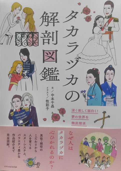 『タカラヅカの解剖図鑑』入手。
読みごたえがありすぎて、しばしショーを観たような満足感に包まれた一冊でした??
ヅカファン必読ともいえる名著ですぜ? 