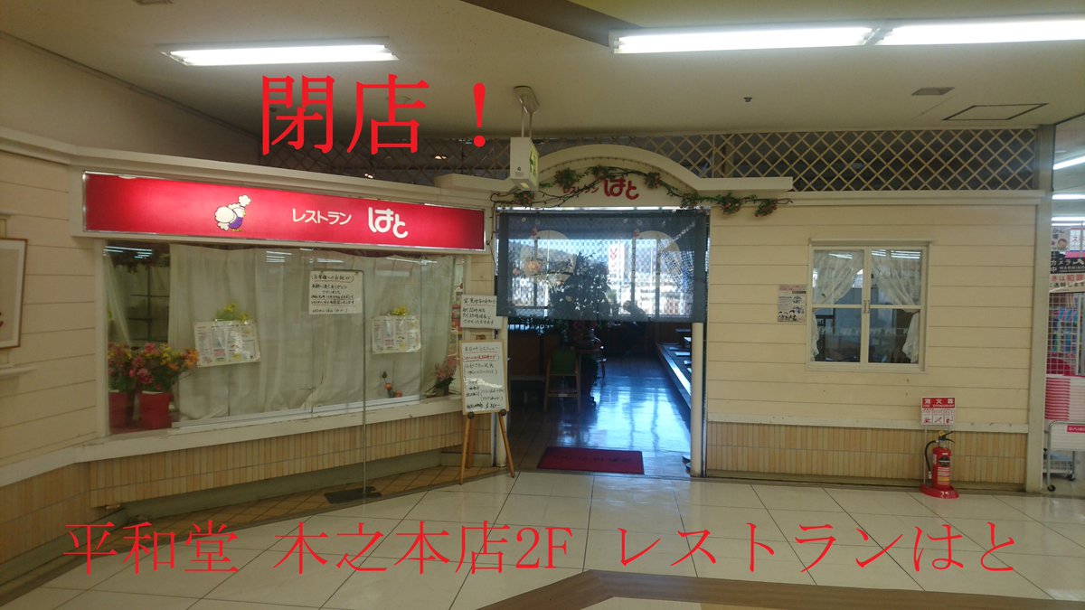 の猫 平和堂 木之本店2階の レストラン はと 滋賀県 長浜市 旧 木之本町 今月日で閉店との事 どちら様かのツイで拝見し 存在を知りました 行ったのは今回が 最初で最後となりました 木之本 平和堂 まる猫めし 昭和レストラン の猫 平和堂 木之本店2階の レストラン はと 滋賀県 長浜市 旧 木之本町 今月日で閉店との事 どちら様かのツイで拝見し 存在を知りました 行ったのは今回が 最初で最後となりました 木之本 平和堂 まる猫めし 昭和レストラン