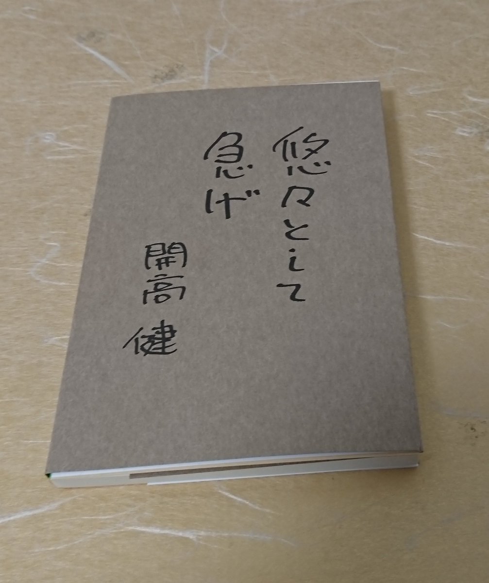 悠々として急げ 悠々として急げ