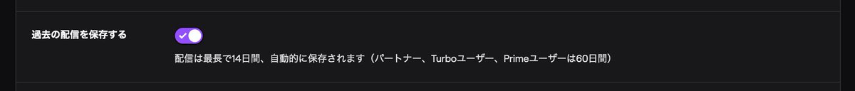 Twitch Japan 不定期 ツイッ知識 冬休みで長時間の配信をしたい場合 Twitch では48時間まで連続の配信が可能です 更に クリエイターダッシュボード の 設定 から 過去の配信を保存する をonにすればアーカイブ タイムシフト も保存されます