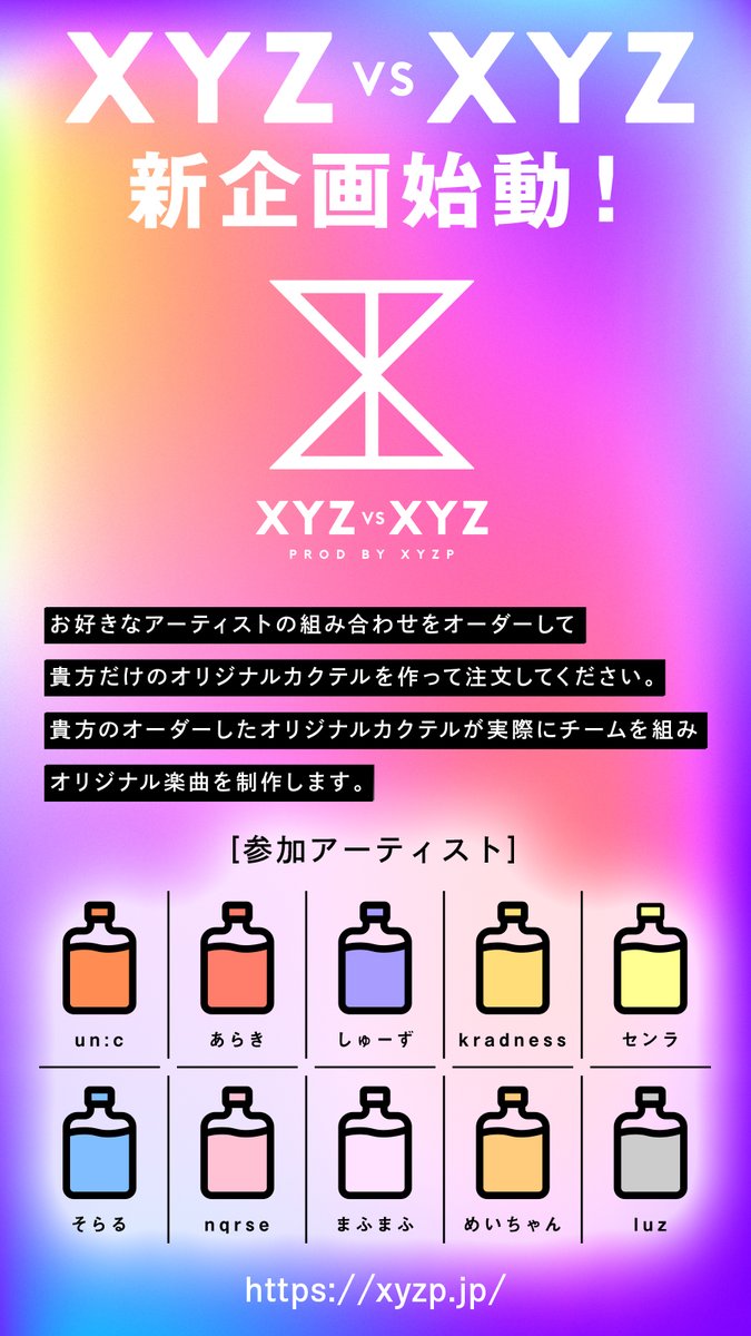 Xyzp A Twitter Xyz Vs Xyz 貴方だけのオリジナルカクテルをtwitterアカウントで投票しよう デュオ 2 とトリオ 3 でオリジナル楽曲を制作します 参加 Un C あらき しゅーず Kradness センラ そらる Nqrse まふまふ めいちゃん Luz 受付期間 12 16 月 23 59まで