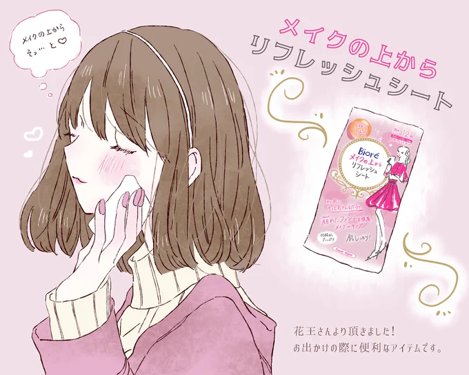 花王さんから「ビオレメイクの上からリフレッシュシート」を頂いたのでイラストを描きました?

たっぷりの化粧水で保湿効果もあるので、今の時期の乾燥にもつかえるのがうれしい…!
メイク直し前の救世主です…♡

#ビオレ #メイクの上からリフレッシュシート #うるおいしっとり #PR 