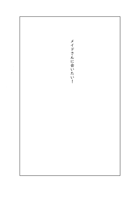 コミティア130で頒布したメイドさんに会いに行く漫画です。 1/5 