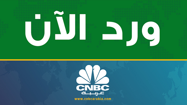 قناة Cnbc العربية ورد الآن مرتب الإصدار ل أرامكو السعودية