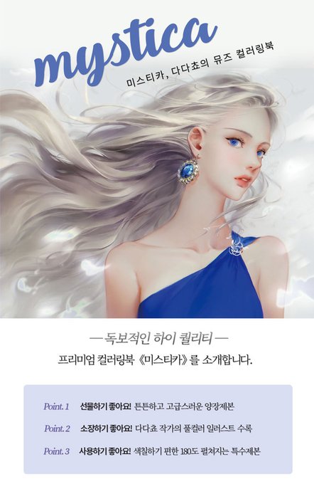 <미스티카> 다다쵸의 뮤즈 컬러링북이 예약 판매를 진행합니다. 초판한정으로 잘라쓰는 스티커(인스)가 포함된다네요
??????????????
발송은 다음 주에 시작되며 
오프라인 서점은 다음 주 주말부터 만나실 수 있습니다.
12월 19일~22일 서일페 행사에서도 예정대로 판매 진행 합니다? 