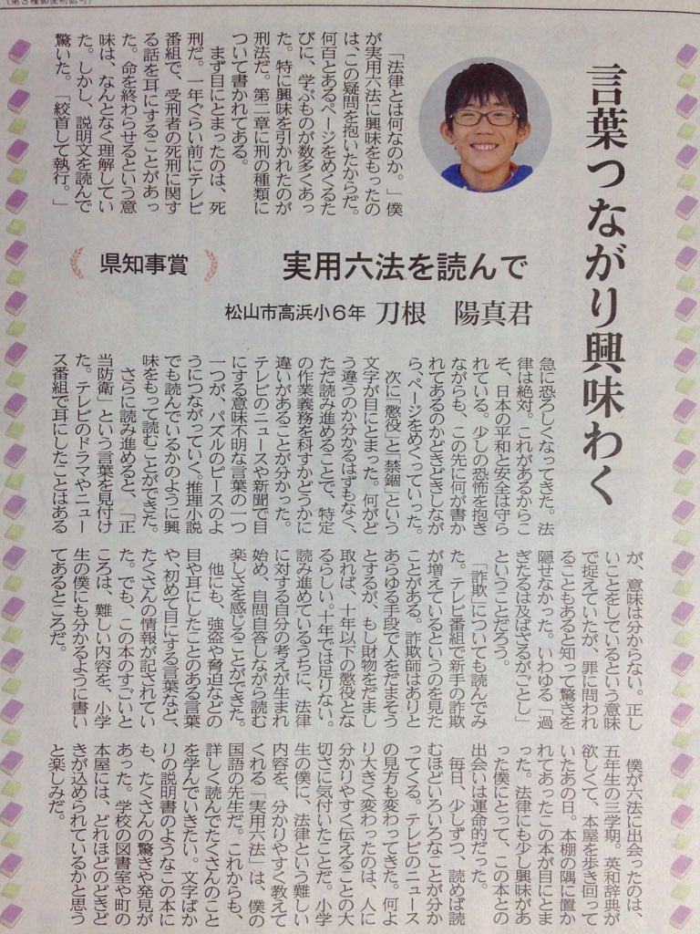 Takayama בטוויטר 第31回 愛媛新聞小学生読書感想文コンクール 県知事賞 実用六法を読んで 読書感想文の題材に実用六法 末恐ろしい 作文 読書感想文 学校 教育 育児 子育て 法律 愛媛県 愛媛新聞