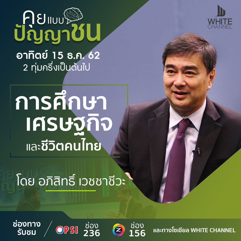 White_Channel's tweet photo. #คุยแบบปัญญาชน
รายการอาหารสมองที่ไวท์พร้อมเสิร์ฟเนื้อหาดีๆให้คุณถึงบ้าน
เดือนนี้มาในหัวข้อ "การศึกษา เศรษฐกิจ และชีวิตคนไทย"
พบกับแขกรับเชิญคุณอภิสิทธิ์ เวชชาชีวะ
ดำเนินรายการโดยคุณฮัมซะ อั้ลการีมี
.
วันอาทิตย์ ที่ 15 ธ.ค. 62
2 ทุ่มครึ่งเป็นต้นไป
ห้ามพลาดนะครับ :)
.
#whitesocial https://t.co/K2AfiUd5fc
