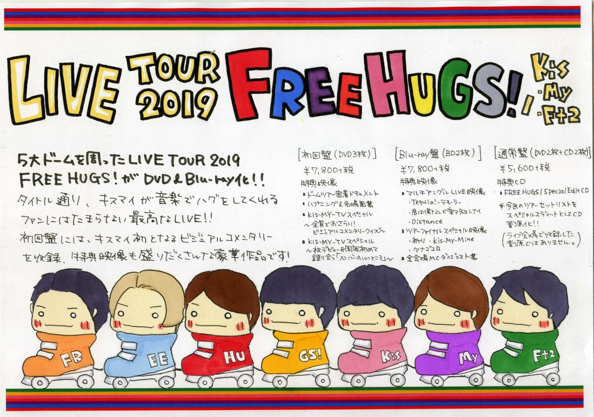 玉光堂イオン江別店 On Twitter Kis My Ft2 Live Tour 2019 Free Hugs Dvd Blu Ray発売中 Pop書かせて頂きました ファンにはうれしい特典が盛りだくさんの作品です キスマイが音楽でハグをする 最高なliveです 玉光堂 イオン江別 Kismyft2 キスマイ
