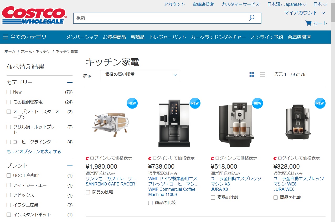 遠藤 コストコオンライン触ってみているけど 商品の充実面で微妙かもしれない とはいえ大物を通販で買えるありがたみは強いな 198万円のエスプレッソマシンを買う時などに使おう