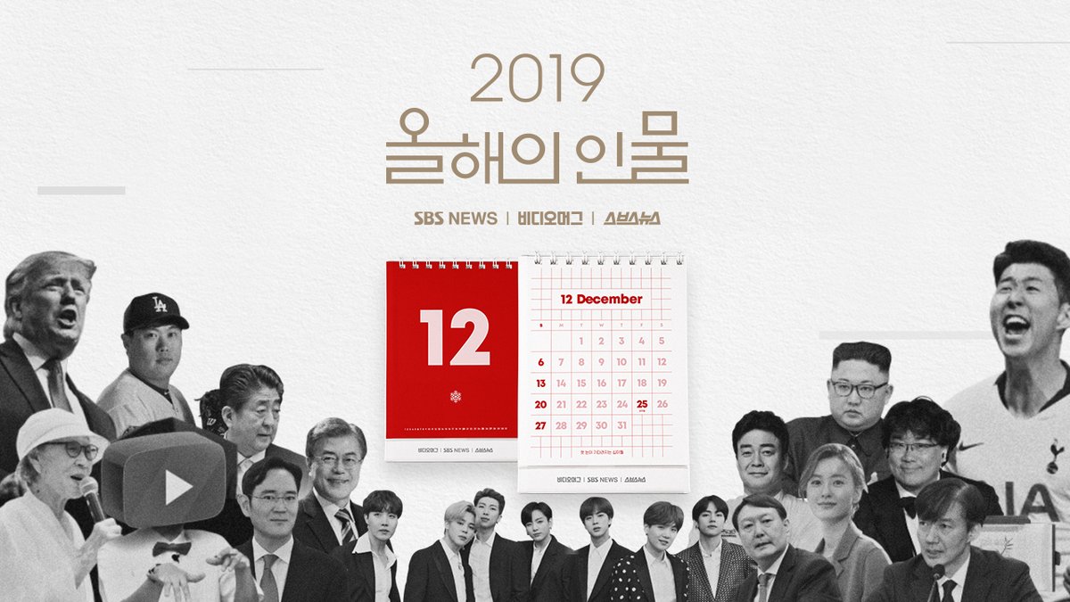 올해 한국 사회에 가장 큰 화두를 던진 인물을 뽑아주세요!

#올인 #올해의인물

투표마감 : 2019년 12월 20일

100분께 탁상 달력을 드립니다!

news.sbs.co.kr/news/year2019.…