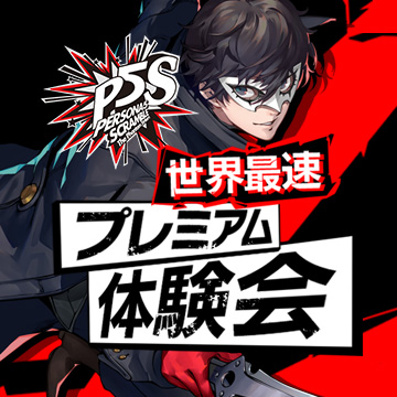 P5s 世界最速プレミアム体験会での皆様からの感想レポート ペルソナチャンネル ペルソナシリーズ最新情報