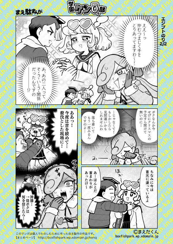 【ケンQ】2Pマンガ「エジプトのり」Q54(全体公開)|まえだくん|pixivFANBOX https://t.co/RB2ZehP3hC

発明品で体がポカポカなQちゃん。ケンちゃんに実演してるところを目撃したみかちゃんは二人の仲を勘違いして…?

#学園ケンQ部 #創作
まとめhttps://t.co/Fjrtfv7UOZ 