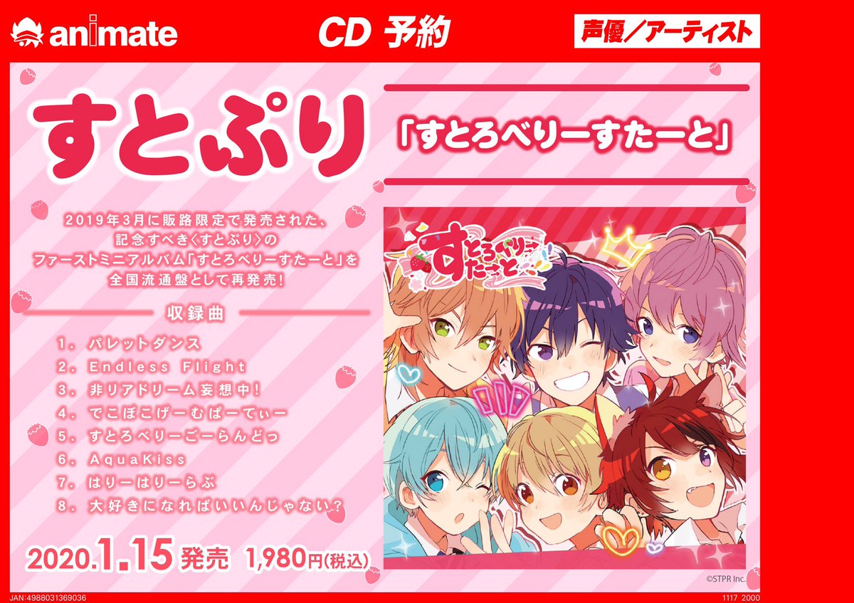 アニメイト千葉 בטוויטר 予約情報 莉犬 さん も参加している すとぷり の2ndフルアルバム す とろべりーねくすとっ が1 15に発売っ さらに同じく1 15に すとろべりーすたーと が再発売っ ご予約はまだまだ受付中ナッツよ